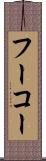 フーコー Scroll