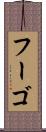 フーゴ Scroll