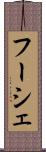 フーシェ Scroll