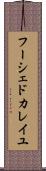 フーシェドカレイユ Scroll