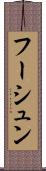 フーシュン Scroll