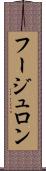 フージュロン Scroll