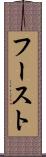 フースト Scroll