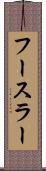 フースラー Scroll
