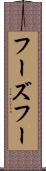 フーズフー Scroll