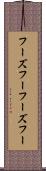 フーズフー Scroll