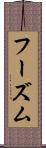 フーズム Scroll
