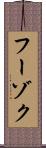 フーゾク Scroll