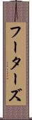 フーターズ Scroll