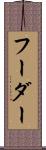 フーダー Scroll