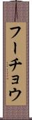 フーチョウ Scroll