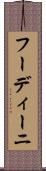 フーディーニ Scroll