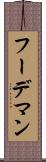 フーデマン Scroll