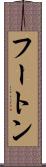 フートン Scroll