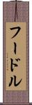 フードル Scroll