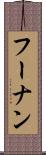 フーナン Scroll
