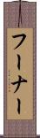 フーナー Scroll