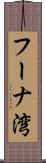 フーナ湾 Scroll