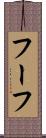 フーフ Scroll