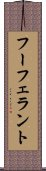 フーフェラント Scroll