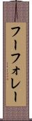 フーフォレー Scroll