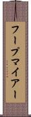 フープマイアー Scroll