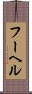 フーヘル Scroll