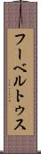 フーベルトゥス Scroll