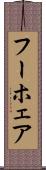 フーホェア Scroll
