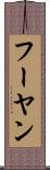 フーヤン Scroll