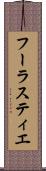 フーラスティエ Scroll