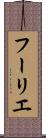フーリエ Scroll
