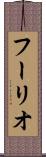 フーリオ Scroll