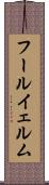 フールイェルム Scroll
