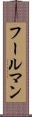 フールマン Scroll