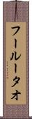 フールータオ Scroll