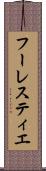 フーレスティエ Scroll