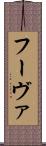 フーヴァ Scroll