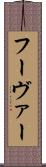 フーヴァー Scroll