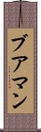 ブアマン Scroll