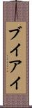 ブイアイ Scroll