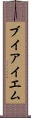 ブイアイエム Scroll