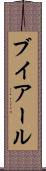 ブイアール Scroll
