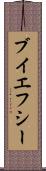 ブイエフシー Scroll