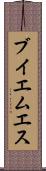 ブイエムエス Scroll