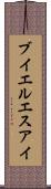 ブイエルエスアイ Scroll