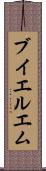 ブイエルエム Scroll