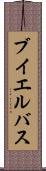 ブイエルバス Scroll