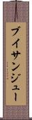 ブイサンジュー Scroll