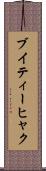 ブイティーヒャク Scroll